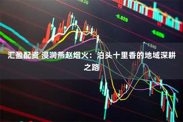 汇盈配资 浸润燕赵烟火：泊头十里香的地域深耕之路